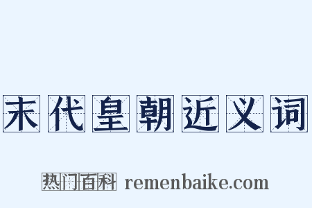 末代皇朝近义词是什么意思的图片